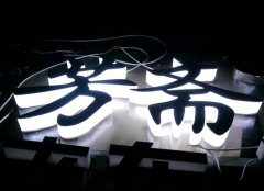 水晶發光字進行上色處理通常用什么方法